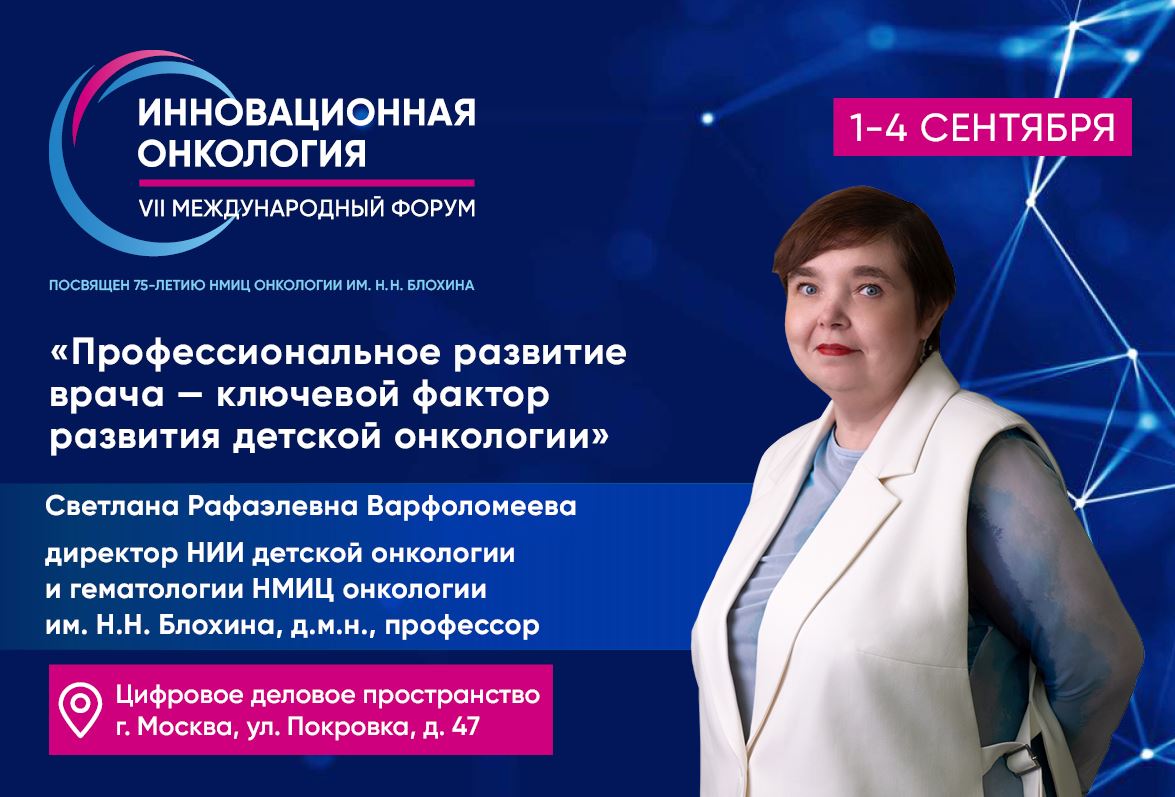 Светлана Варфоломеева: «Профессиональное развитие врача – ключевой фактор развития детской онкологии»