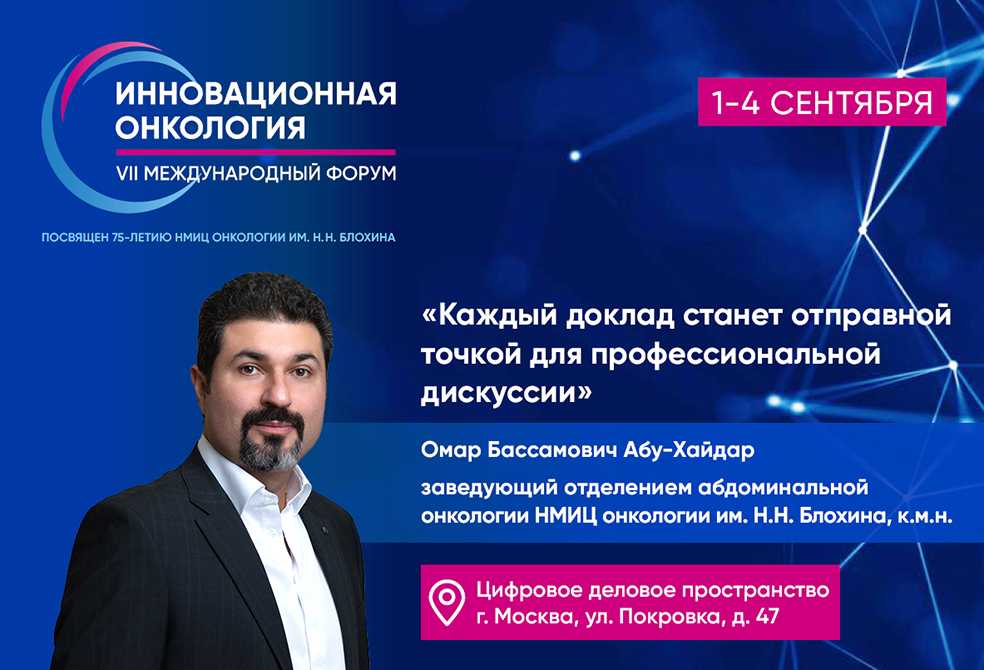 Омар Абу-Хайдар: «Каждый доклад станет отправной точкой для профессиональной дискуссии»