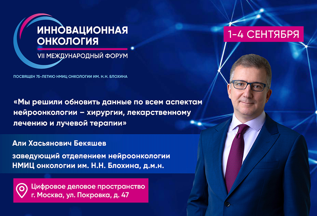 Али Бекяшев: «Мы решили обновить данные по всем аспектам нейроонкологии – хирургии, лекарственному лечению и лучевой терапии»