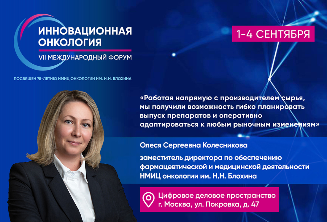 Олеся Колесникова: «Работая напрямую с производителем сырья, мы получили возможность гибко планировать выпуск препаратов и оперативно адаптироваться к любым рыночным изменениям»
