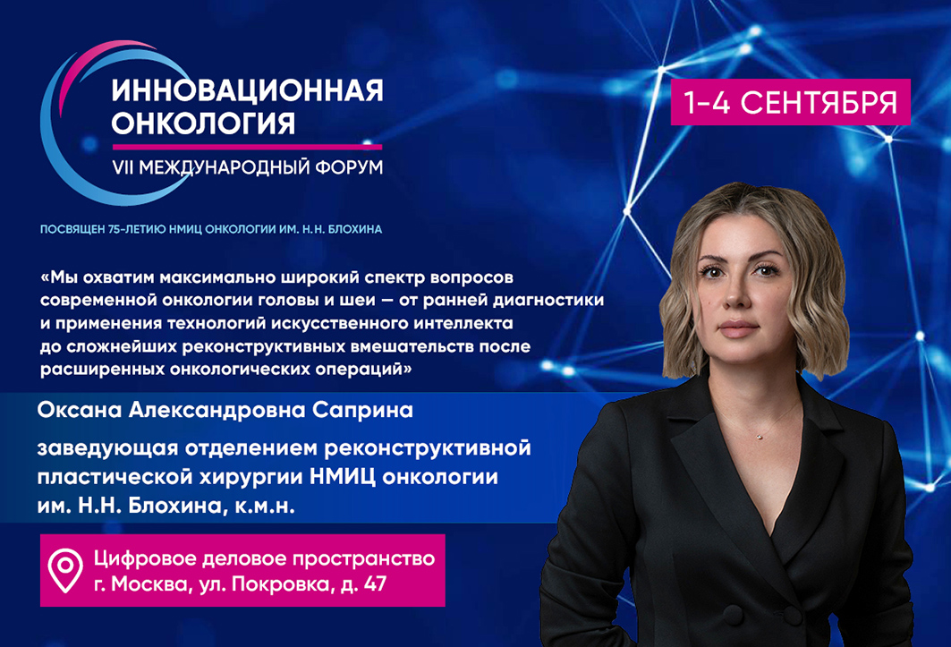 Оксана Саприна: «От ранней диагностики до моделирования неочелюсти»