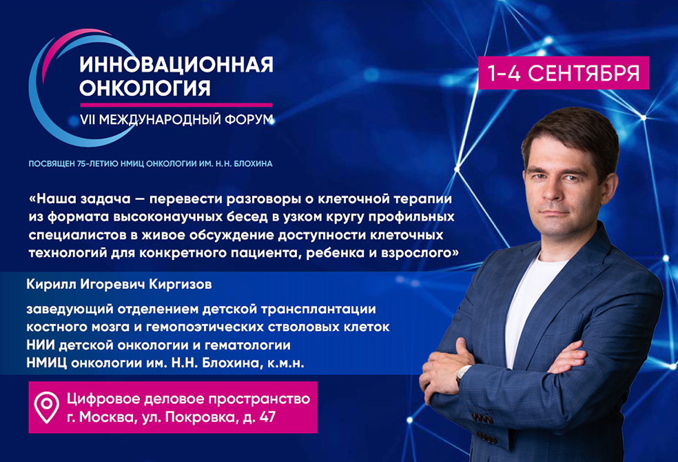 Кирилл Киргизов: «Наша задача — перевести разговоры о клеточной терапии из формата высоконаучных бесед в узком кругу профильных специалистов в живое обсуждение доступности клеточных технологий для конкретного пациента, ребенка и взрослого»