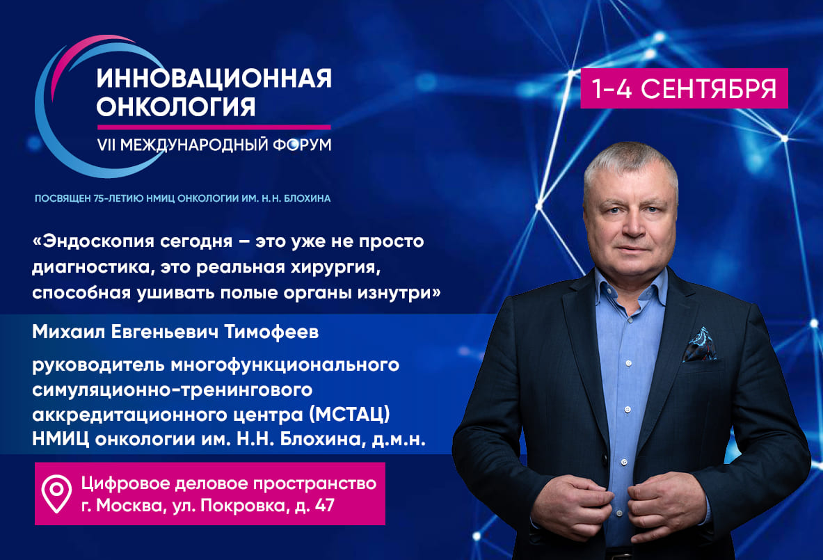 Михаил Тимофеев: «Эндоскопия сегодня – это уже не просто диагностика, это реальная хирургия, способная ушивать полые органы изнутри»