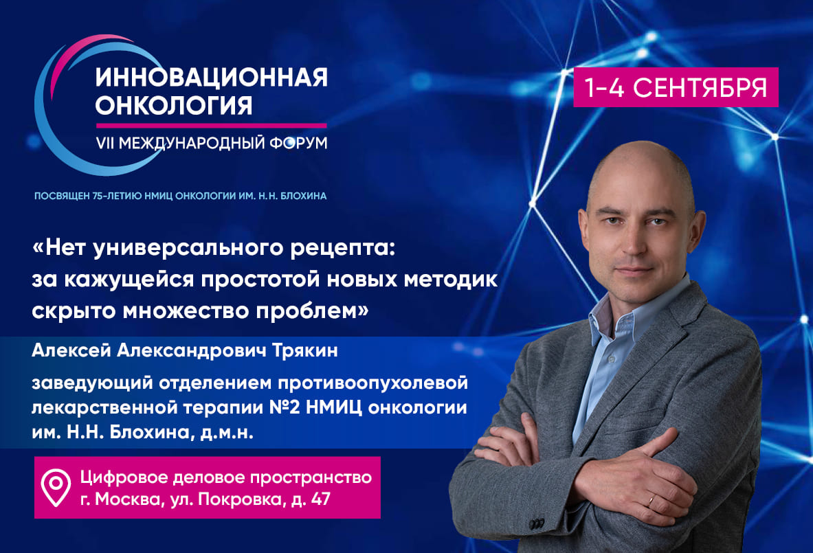 Алексей Трякин: «Нет универсального рецепта: за кажущейся простотой новых методик скрыто множество проблем»