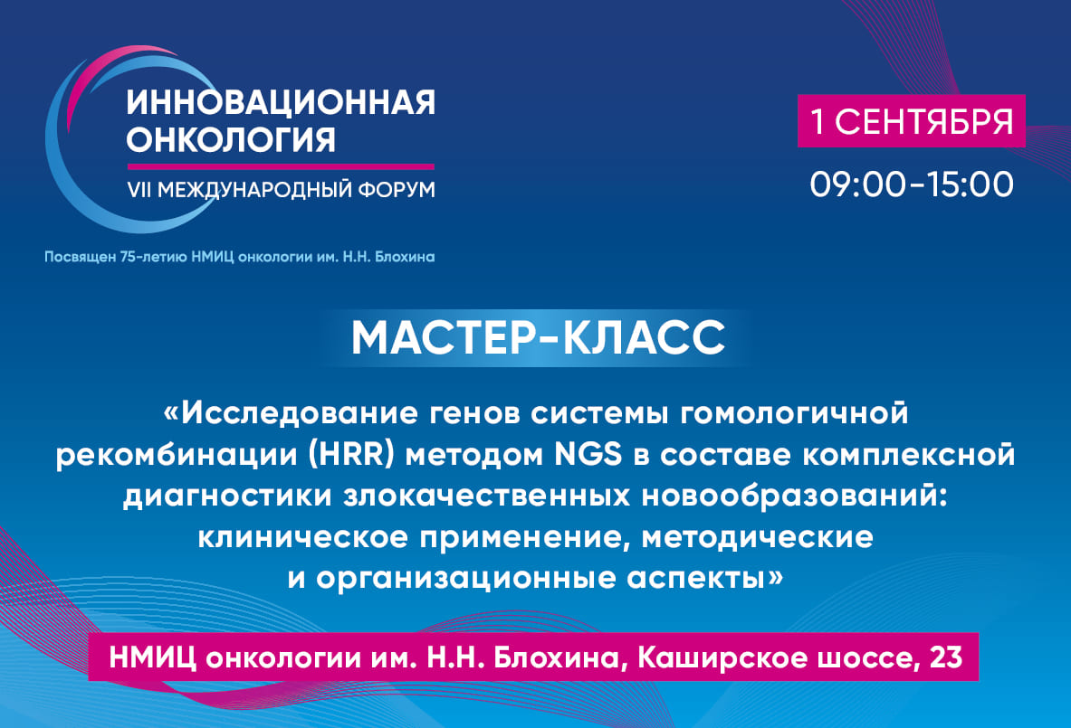 Мастер-класс: «Исследование генов системы гомологичной рекомбинации (HRR) методом NGS в составе комплексной диагностики злокачественных новообразований»