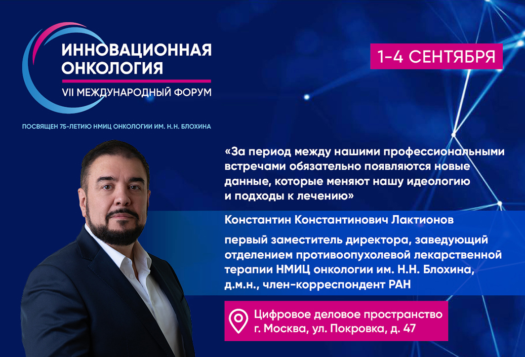 Константин Лактионов: «За период между нашими профессиональными встречами обязательно появляются новые данные, которые меняют нашу идеологию и подходы к лечению»