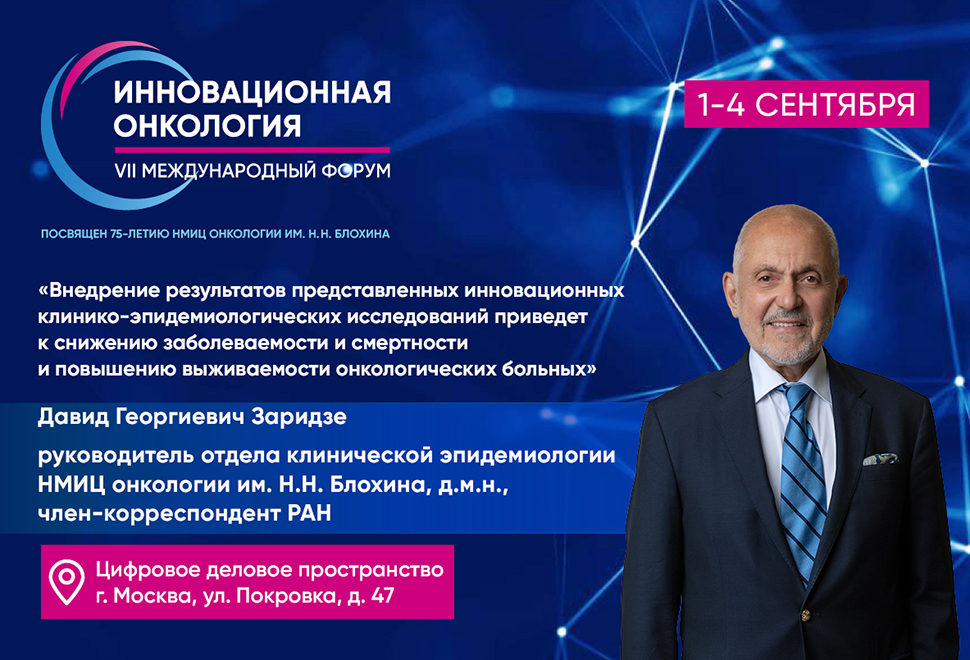 Давид Заридзе: «Внедрение результатов представленных инновационных клинико-эпидемиологических исследований приведет к снижению заболеваемости и смертности и повышению выживаемости онкологических больных»