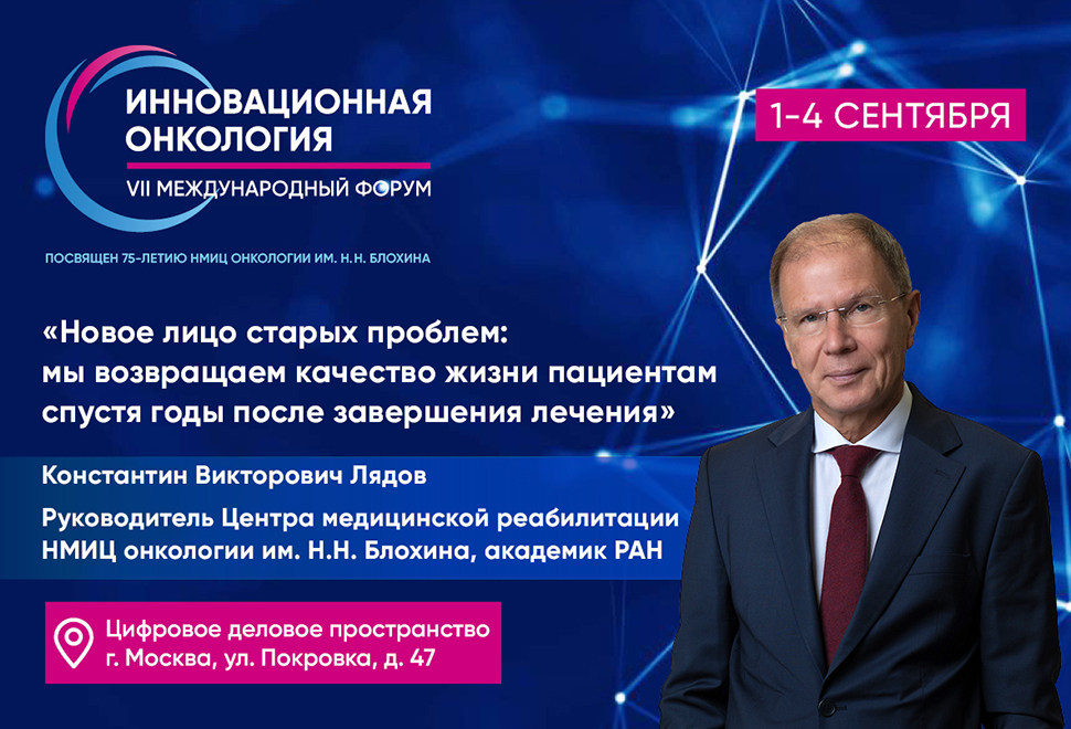 Константин Лядов: «Новое лицо старых проблем: мы возвращаем качество жизни пациентам спустя годы после завершения лечения»