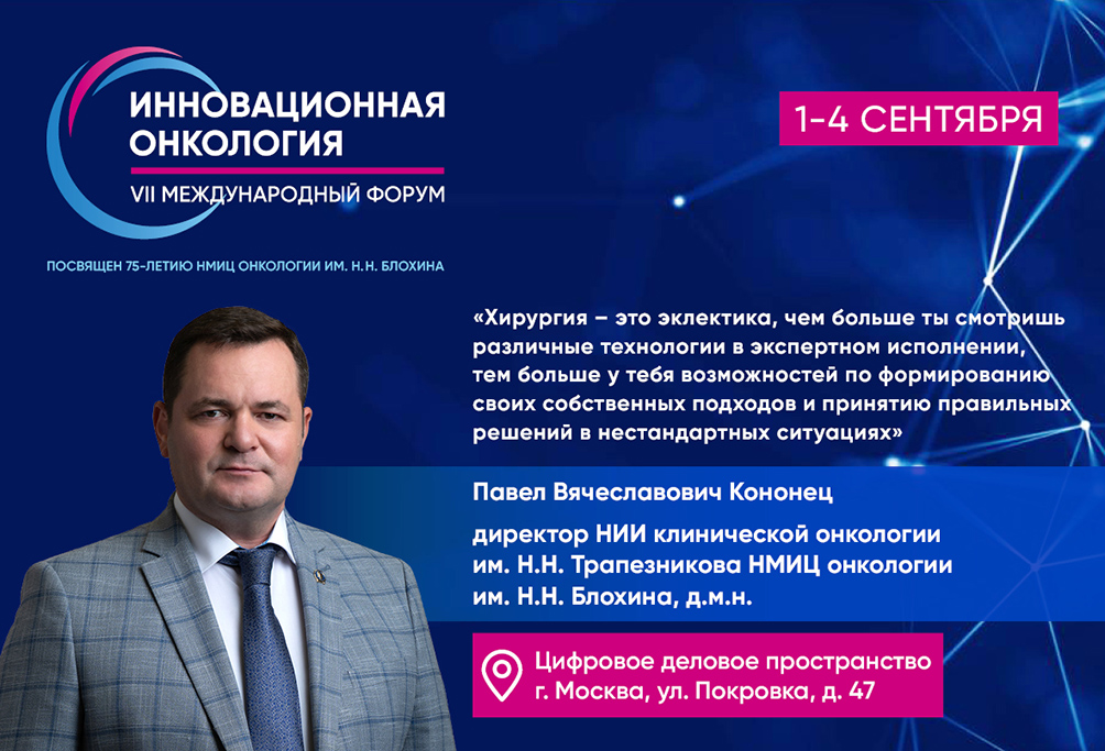 Павел Кононец о новом формате онлайн-прекурса «Энциклопедия онкохирургии»