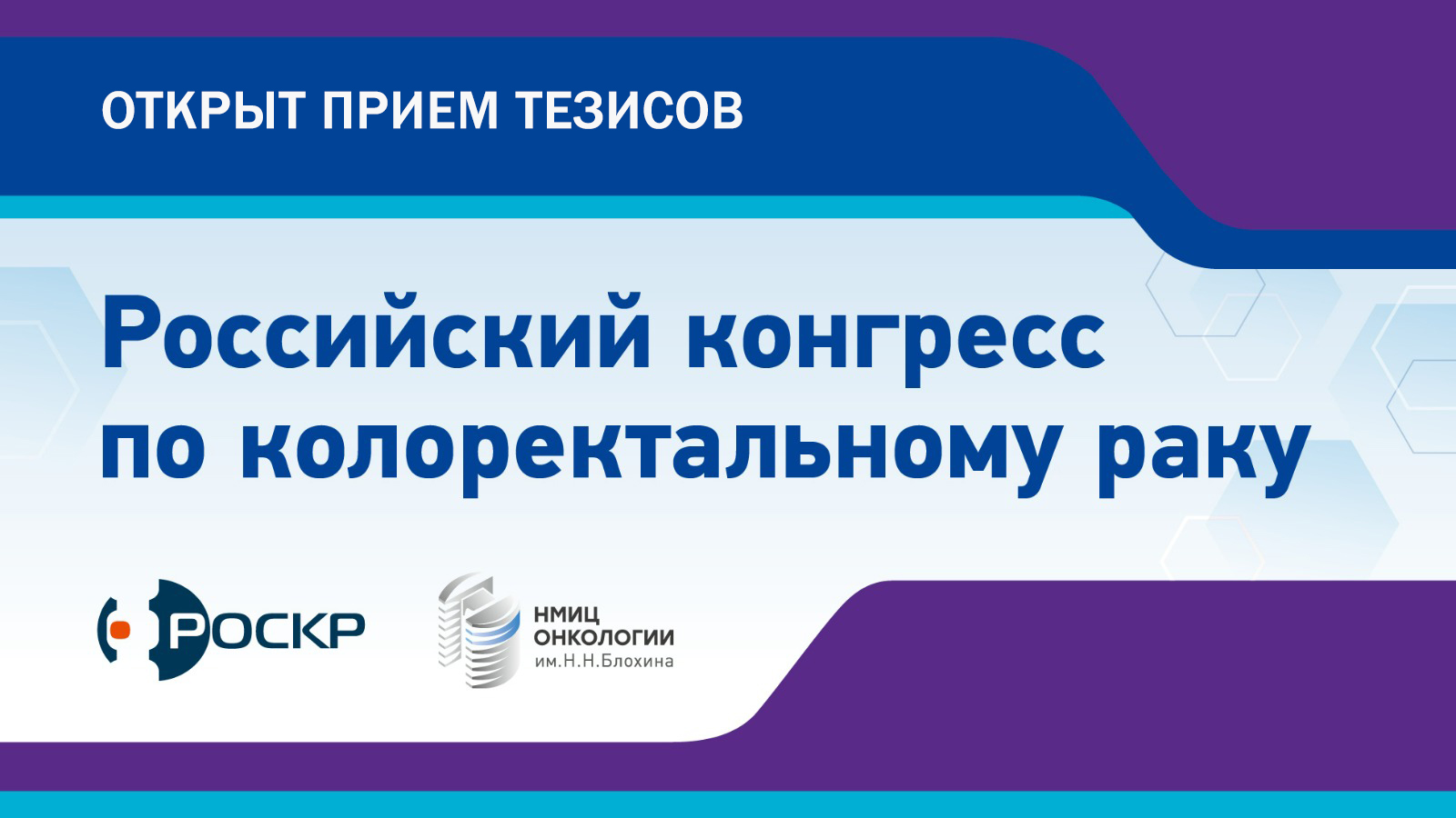 В рамках ежегодного «Российского Конгресса по колоректальному раку» открыт приём тезисов