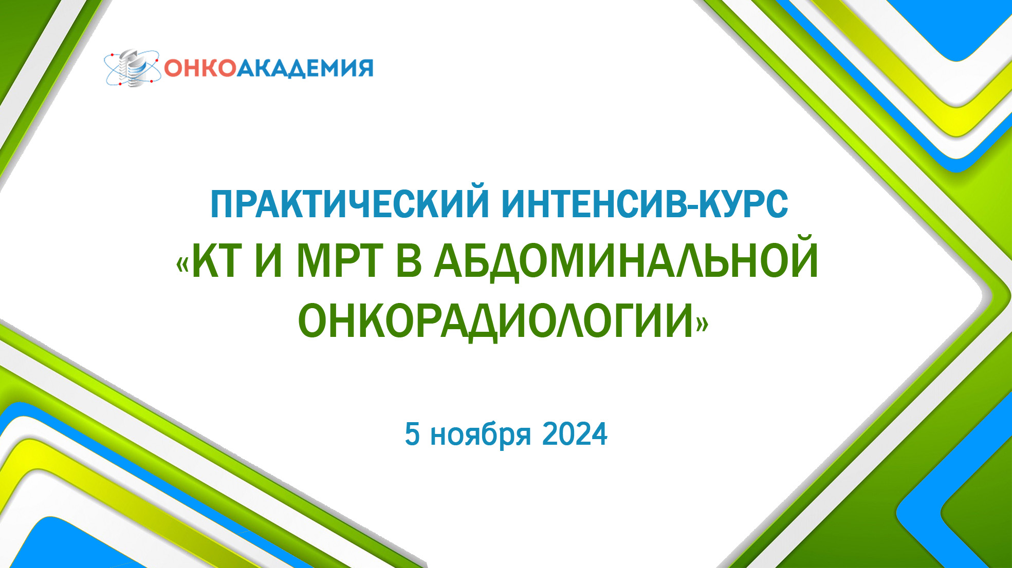 Интенсив-курс  «КТ И МРТ в абдоминальной онкорадиологии».