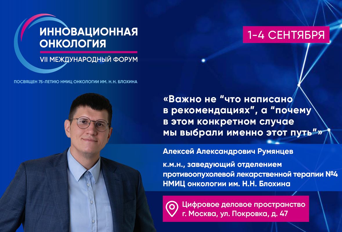 Алексей Румянцев: «Важно не “что написано в рекомендациях”, а “почему в этом конкретном случае мы выбрали именно этот путь”»