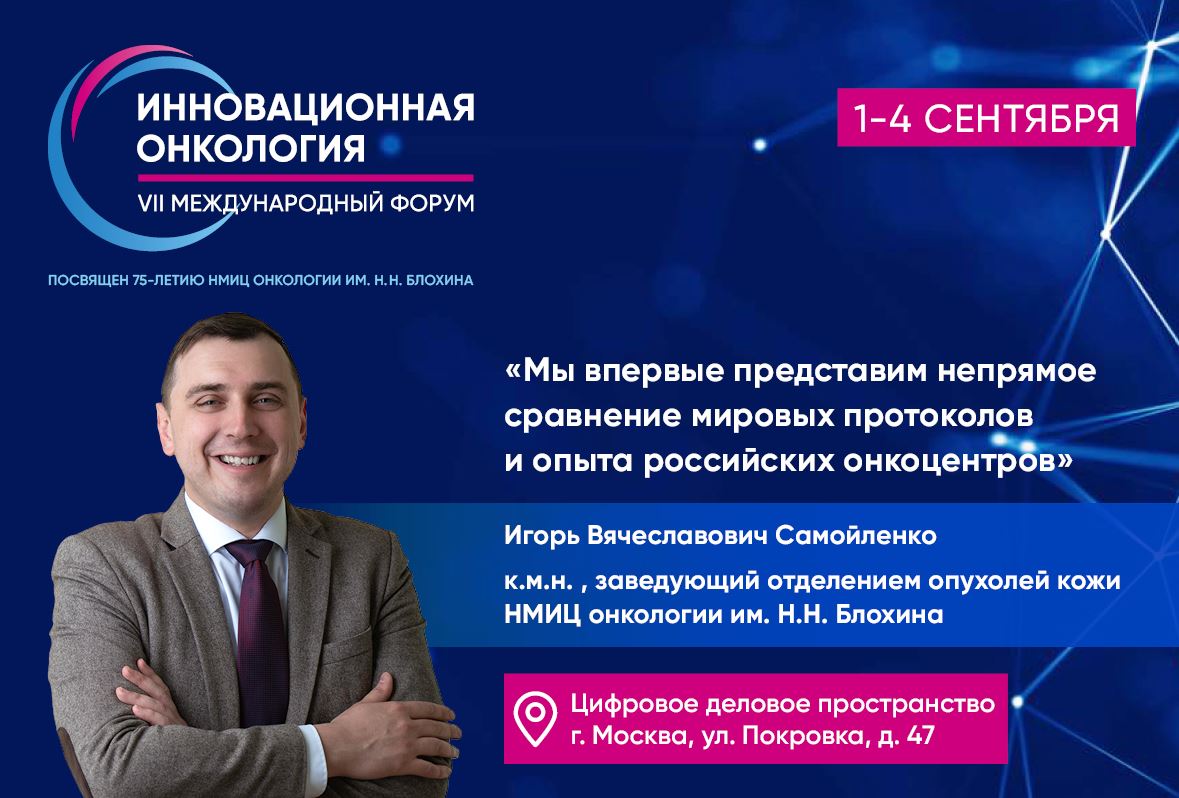 Игорь Самойленко: «Мы впервые представим непрямое сравнение мировых протоколов и опыта российских онкоцентров»