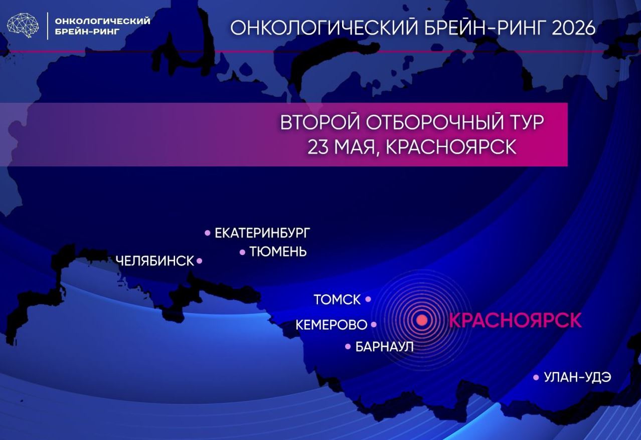 Эстафету принимает Красноярск!<br>Второй отборочный тур Онкологического брейн-ринга пройдёт 23 мая