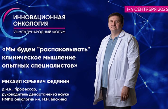 Михаил Федянин — о диалоге поколений, логике врачебных решений и о том, почему инновации должны проходить проверку реальной клинической практикой