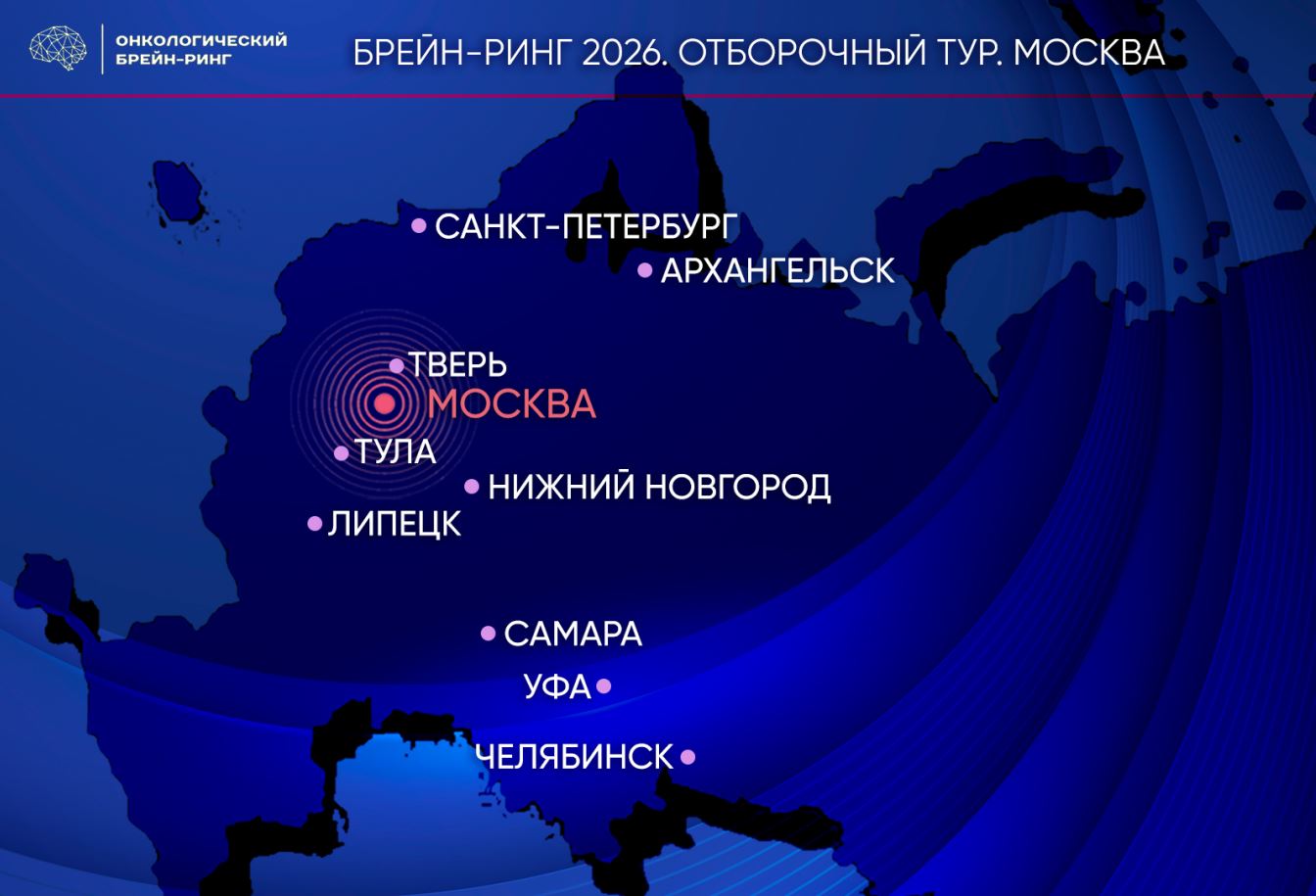 Москва принимает третий отборочный тур Онкологического брейн-ринга!