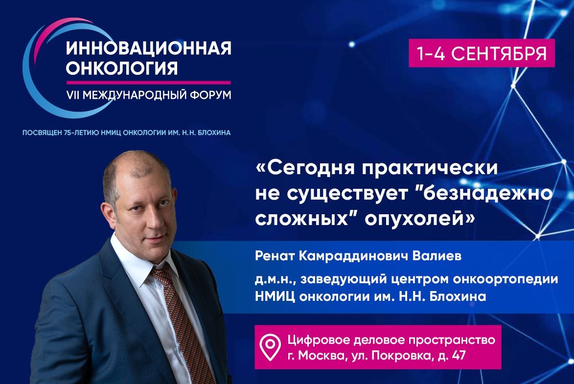 Ренат Валиев: «Сегодня практически не существует «безнадежно сложных» опухолей»