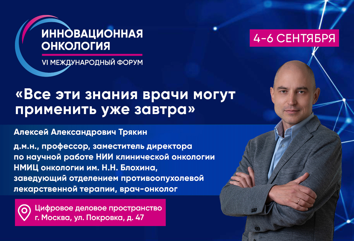 Алексей Трякин: «Сессии максимально практикоориентированные — они направлены на то, что врач может применить уже завтра»
