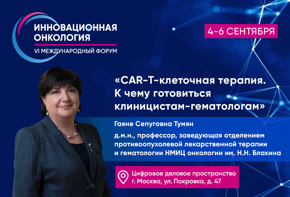 Гаяне Тумян: «CAR-T-клеточная терапия. К чему готовиться клиницистам-гематологам»