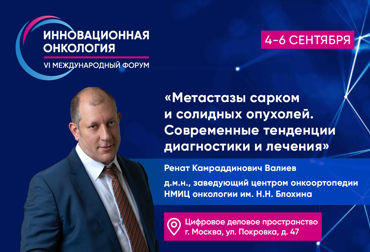 Ренат Валиев: «Как мультидисциплинарный подход к лечению метастатического поражения органов-мишеней при саркомах меняет клиническую практику онкологов»