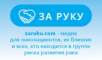 «ЗА РУКУ» — специальный проект для онкопациентов, их близких и всех, кто находится в группе риска развития рака