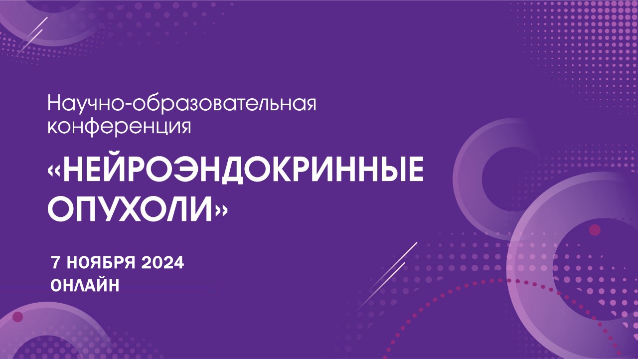 Приглашаем на научно-образовательную конференцию «Нейроэндокринные опухоли»