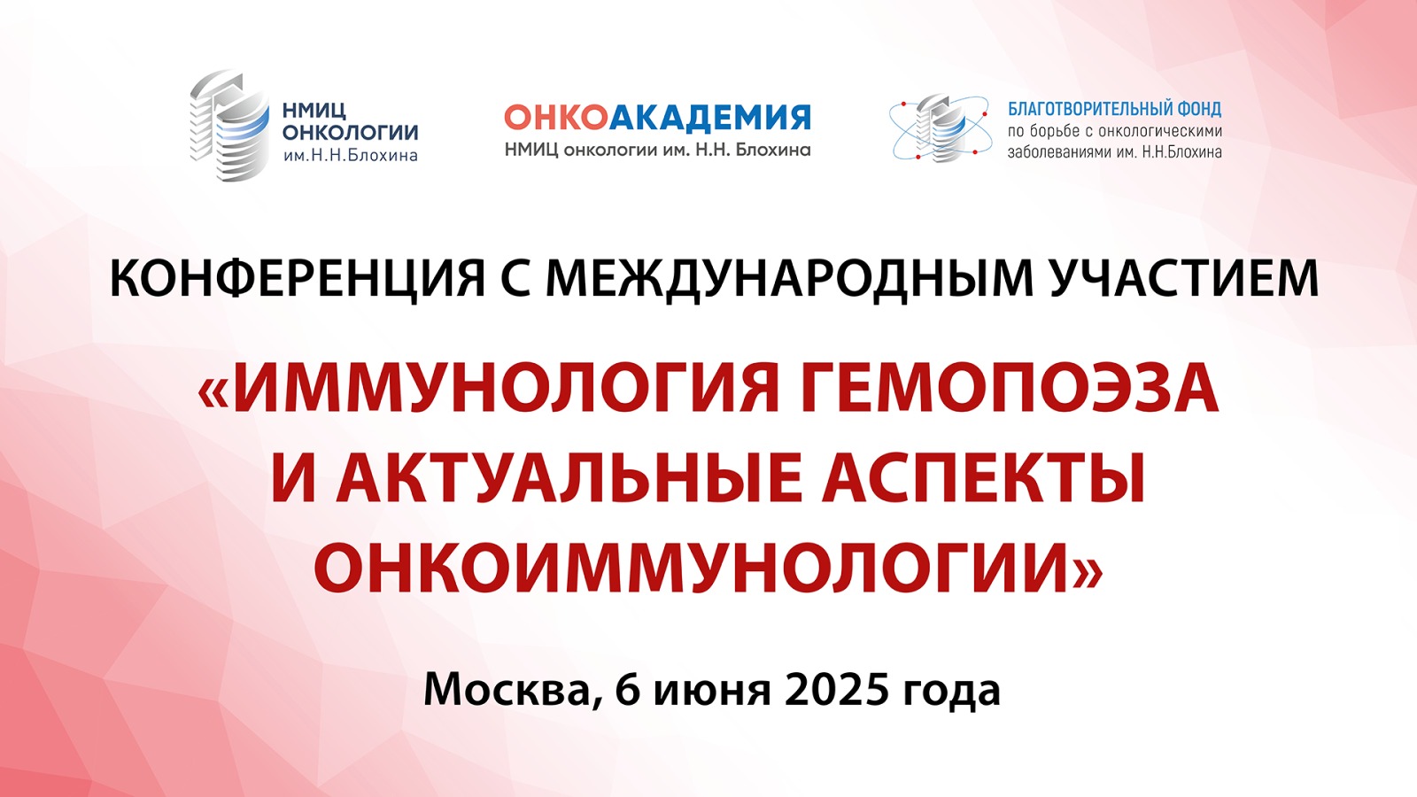 Приглашаем на конференцию «Иммунология гемопоэза и актуальные аспекты онкоиммунологии»