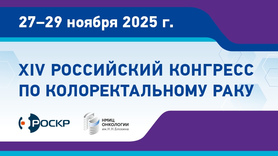 Приглашаем специалистов принять участие в XIV Российском Конгрессе по колоректальному раку!