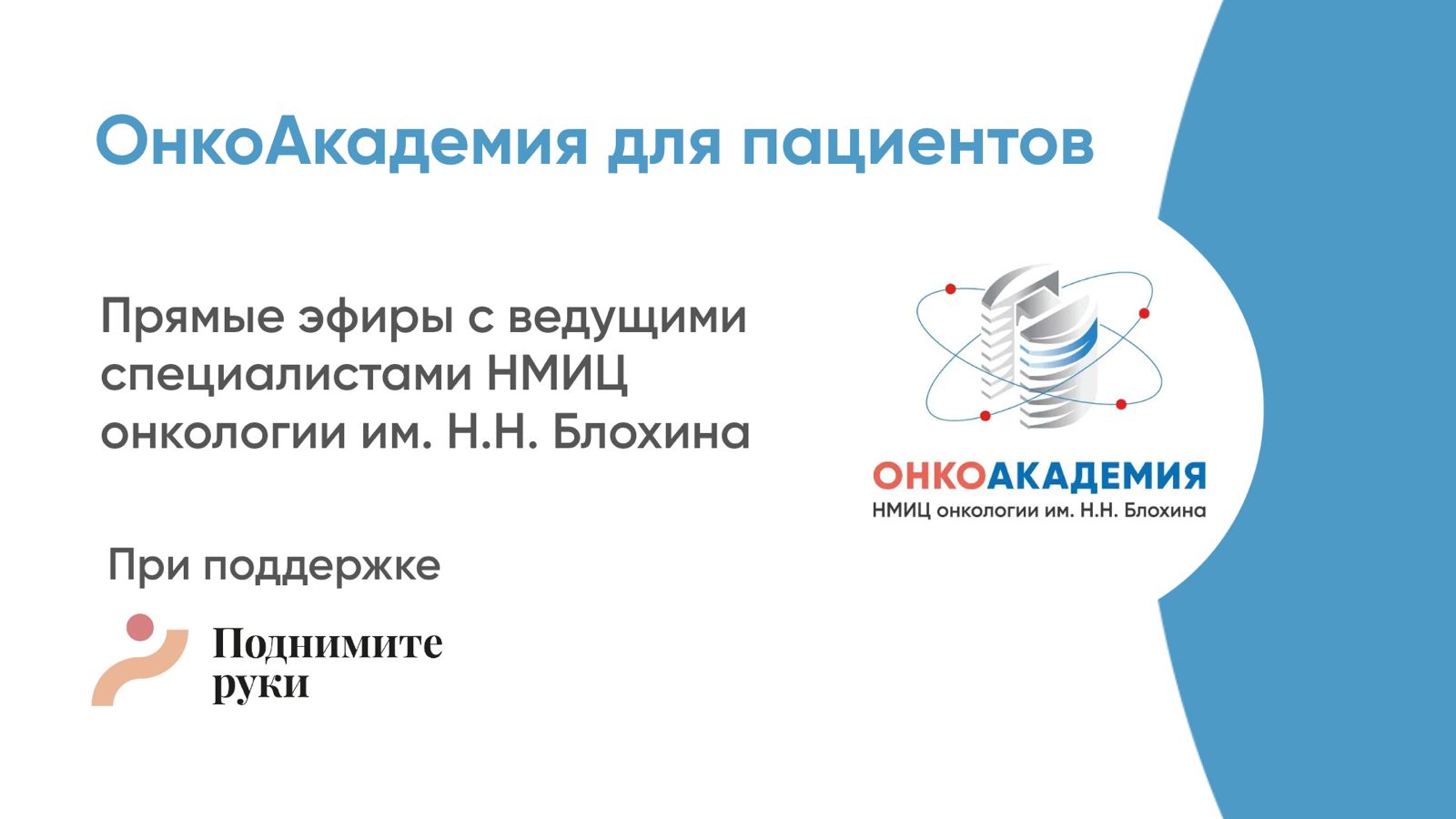 ОнкоАкадемия для пациентов: Поднимитеруки.рф – социально-ориентированный проект