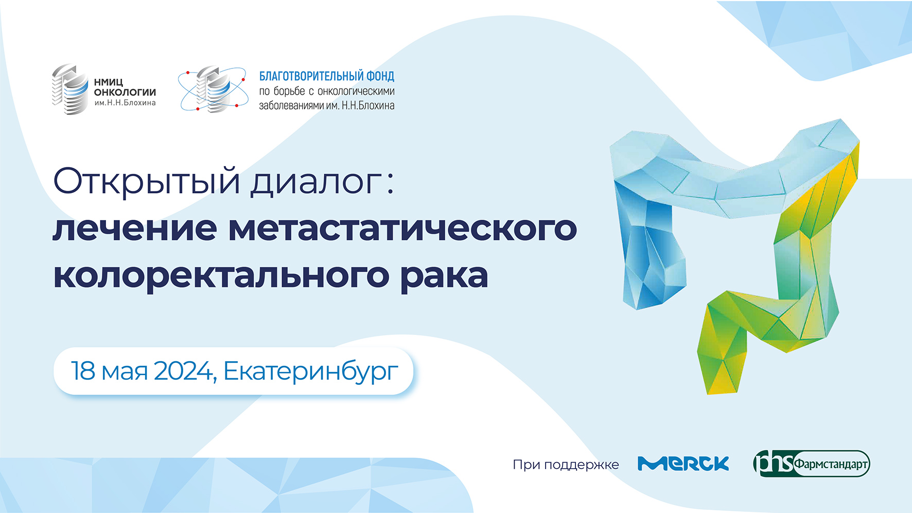 Приглашаем специалистов принять участие в научной программе «Открытый диалог: лечение метастатического колоректального рака»