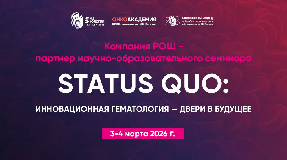 Компания РОШ — партнёр научно-образовательного семинара «Status quo: Инновационная гематология - двери в будущее» 3-4 марта 2026 года