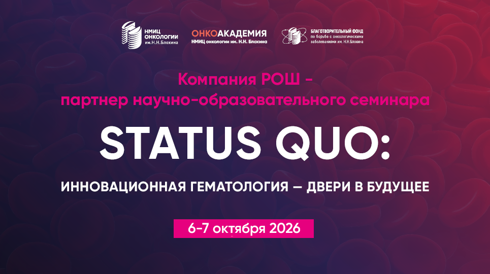 Компания РОШ — партнёр научно-образовательного семинара «Status quo: Инновационная гематология - двери в будущее» 6-7 октября 2026 года