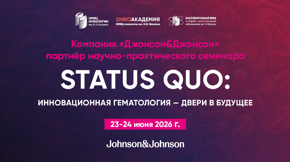 Компания Джонсон & Джонсон – партнёр научно-практического семинара «STATUS QUO: инновационная гематология»