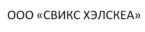 Свикс